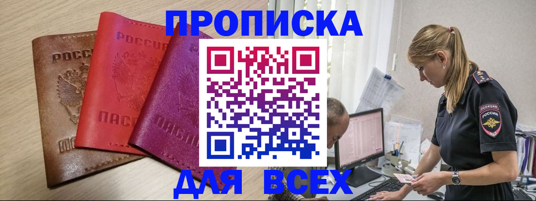 прописка для работы в Чапаевске